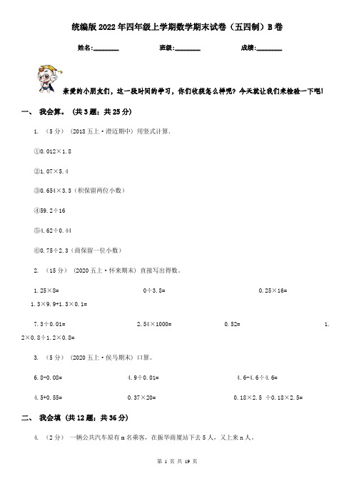 统编版2022年四年级上学期数学期末试卷（五四制）B卷