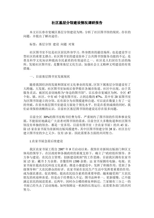 社区基层分馆建设情况调研报告