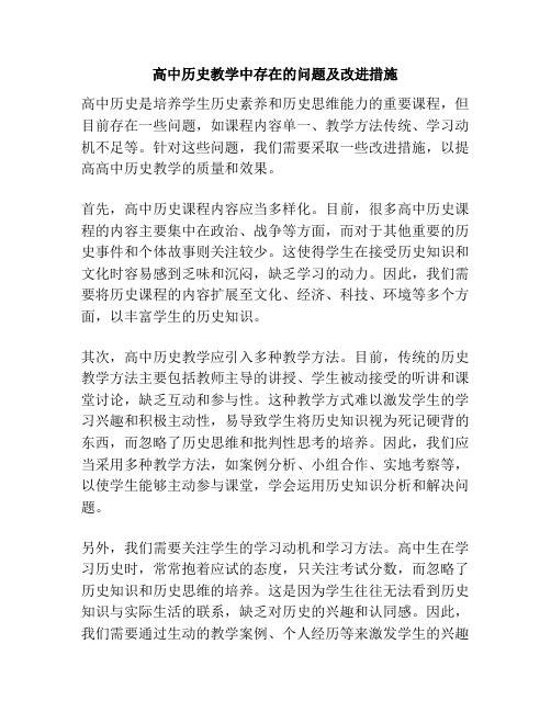 高中历史教学中存在的问题及改进措施