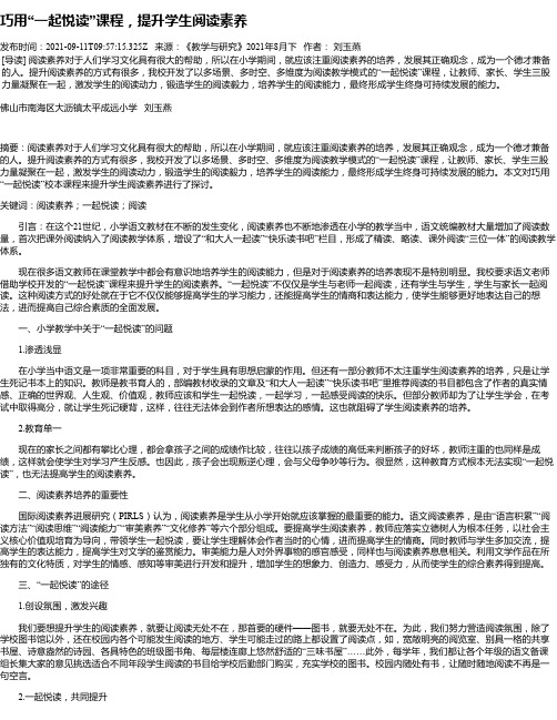 巧用“一起悦读”课程，提升学生阅读素养