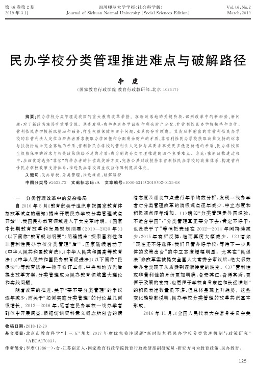 民办学校分类管理推进难点与破解路径