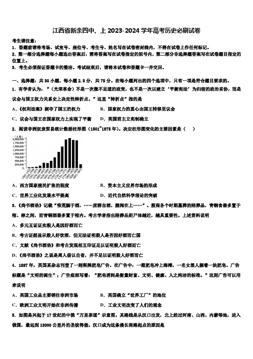 江西省新余四中、上2023-2024学年高考历史必刷试卷含解析