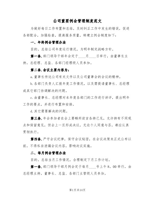 公司重要例会管理制度范文（4篇）