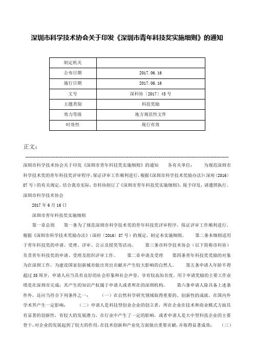 深圳市科学技术协会关于印发《深圳市青年科技奖实施细则》的通知-深科协〔2017〕45号