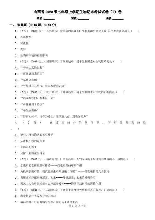 山西省2020版七年级上学期生物期末考试试卷(I)卷(精编)