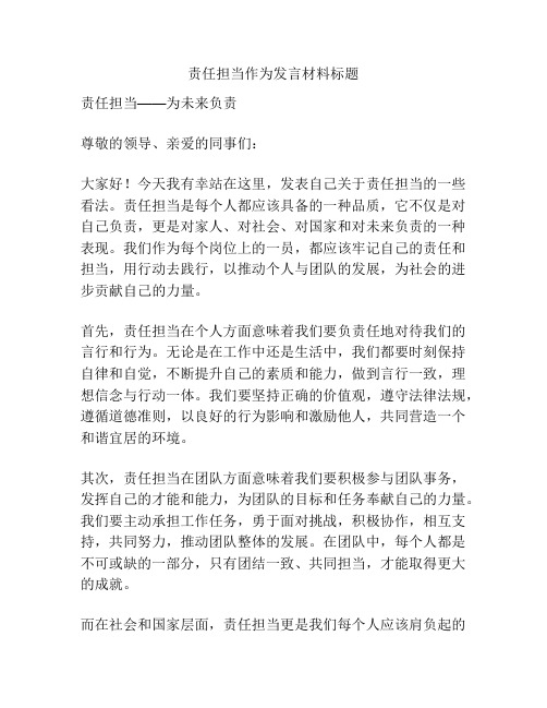 责任担当作为发言材料标题