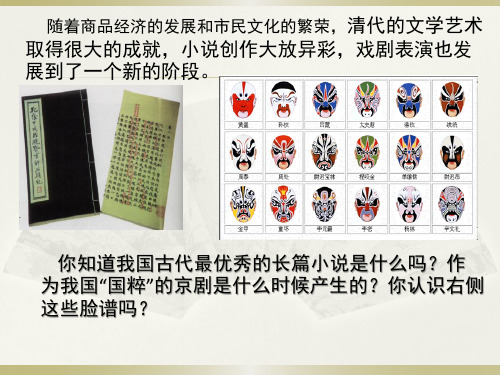 人教部编版历史七下第21课清朝前期的文学艺术课件(共26张PPT)