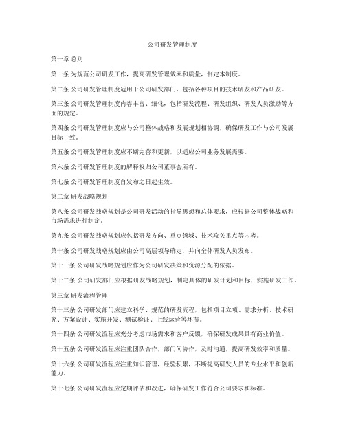 公司研发管理制度