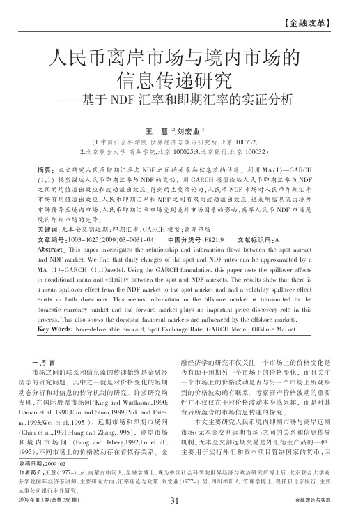 人民币离岸市场与境内市场的信息传递研究_基于NDF汇率和即期汇率的实证分析