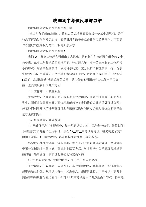 物理期中考试反思与总结