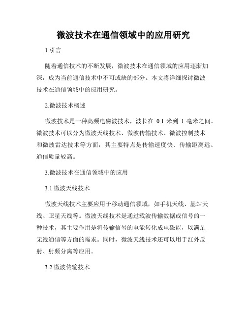 微波技术在通信领域中的应用研究