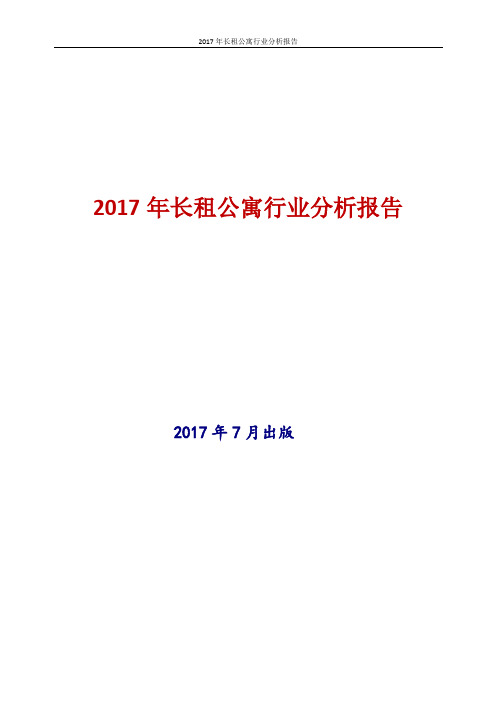 2017年最新版中国长租公寓行业现状及发展前景趋势展望投资策略分析报告