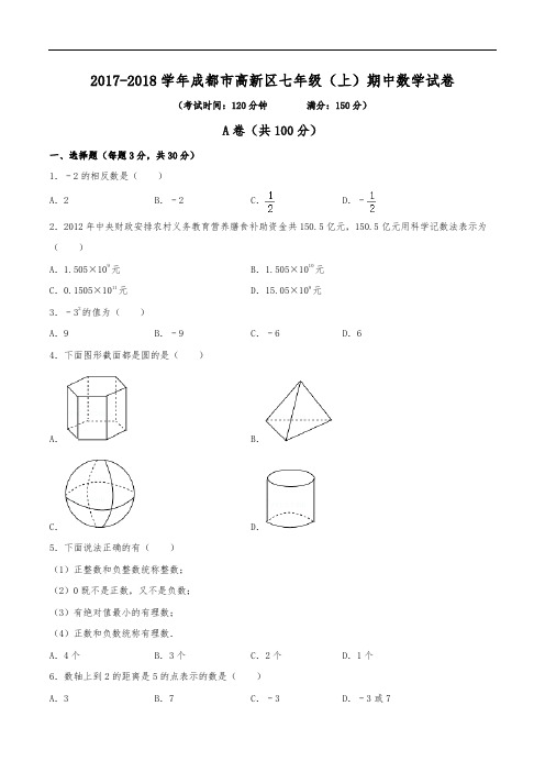 2017-2018学年成都市高新区七年级(上)期中数学试卷(含解析)