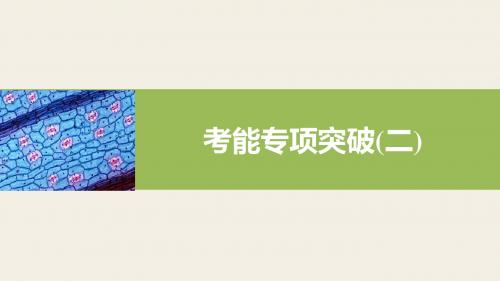 高考生物(北师大版)总复习 考能专项突破(二)