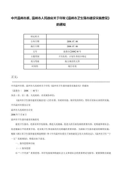 中共温州市委、温州市人民政府关于印发《温州市卫生强市建设实施意见》的通知-温委办[2006]46号