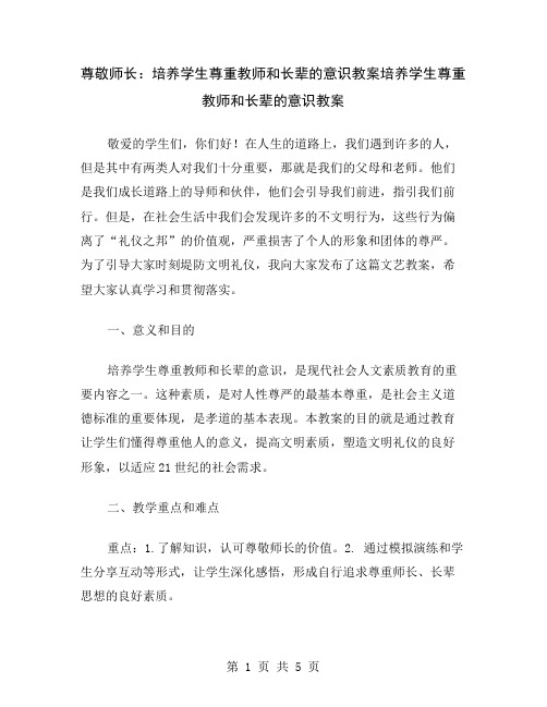 尊敬师长：培养学生尊重教师和长辈的意识教案