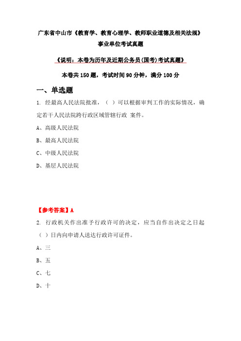 广东省中山市《教育学、教育心理学、教师职业道德及相关法规》事业单位考试真题