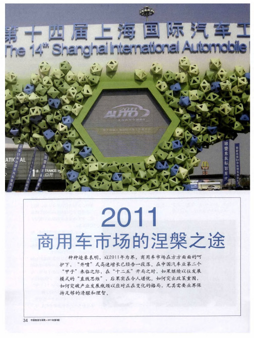 2011商用车市场的涅盘之途——商用车市场迈入新征程