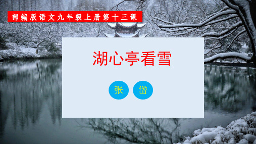 第13课《湖心亭看雪》(课件)九年级语文上册(统编版)