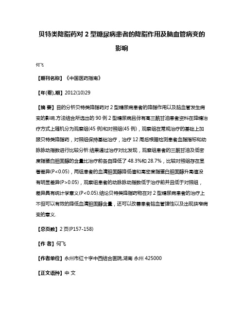 贝特类降脂药对2型糖尿病患者的降脂作用及脑血管病变的影响