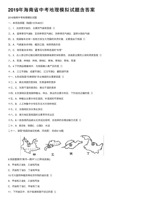 2019年海南省中考地理模拟试题含答案