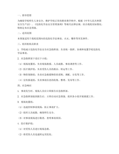 学校危险品安全应预案