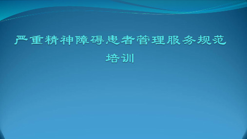 严重精神障碍患者管理服务规范标准