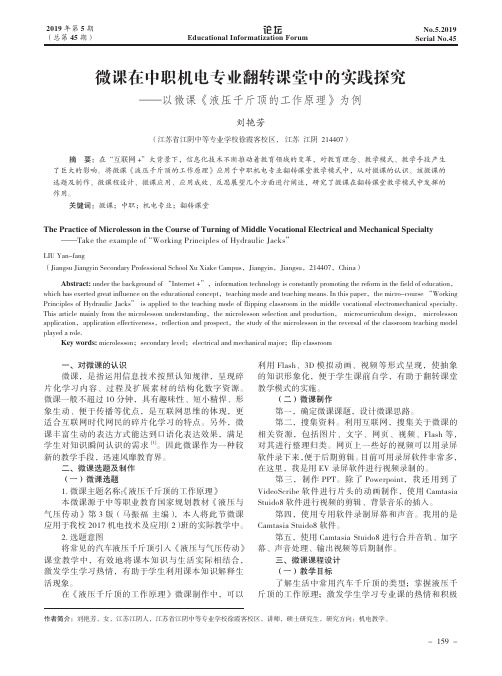 微课在中职机电专业翻转课堂中的实践探究——以微课《液压千斤顶