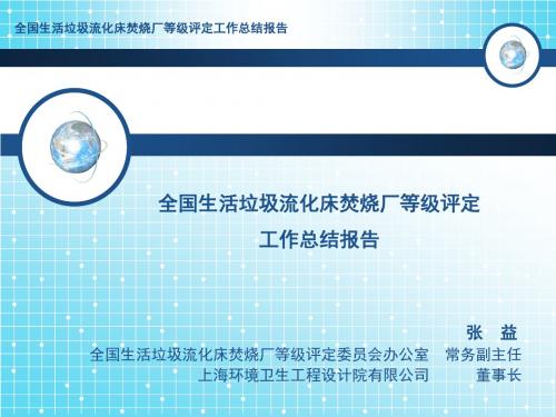 全国生活垃圾流化床焚烧厂等级评定工作总结报告-山东城建设