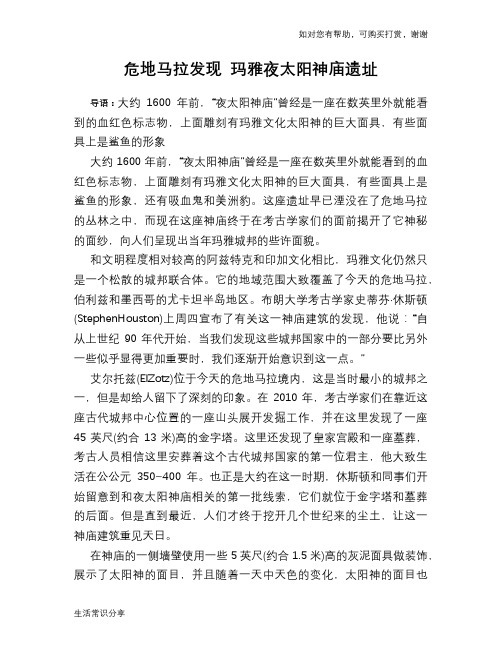 历史趣谈危地马拉发现 玛雅夜太阳神庙遗址