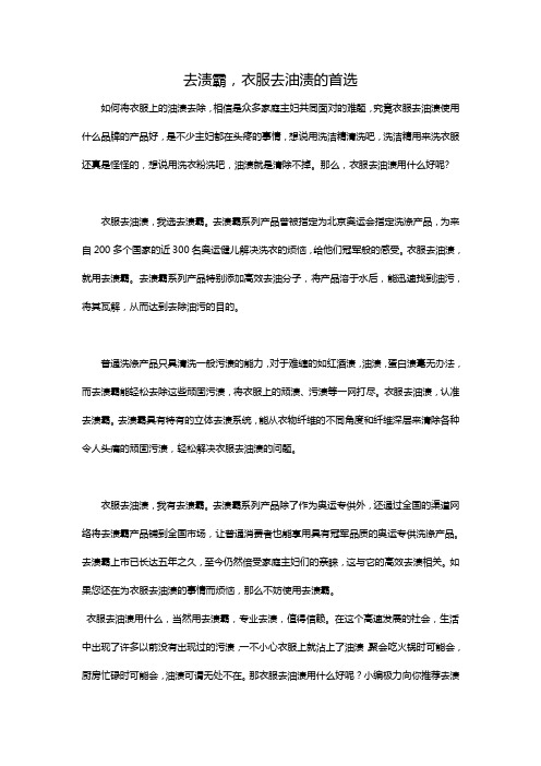 去渍霸,衣服去油渍的首选