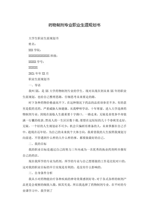 药物制剂专业职业生涯规划书