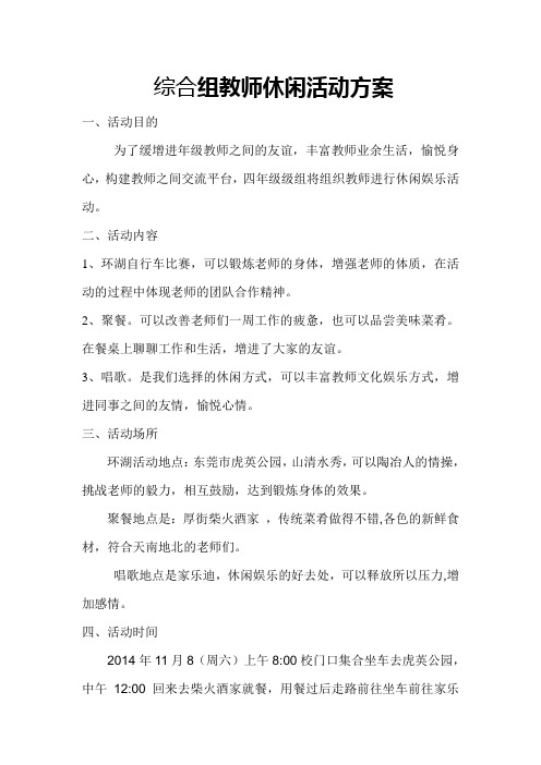 教师休闲活动方案