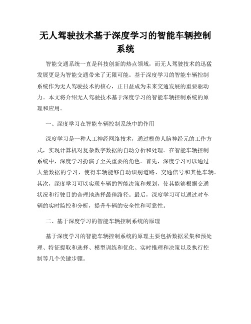 无人驾驶技术基于深度学习的智能车辆控制系统