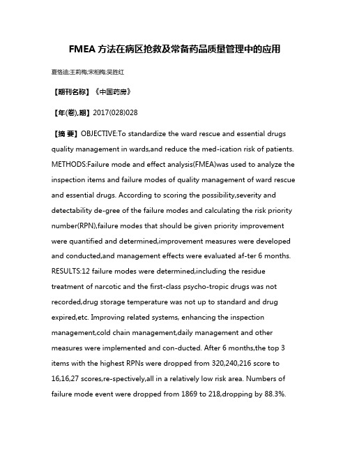 FMEA方法在病区抢救及常备药品质量管理中的应用