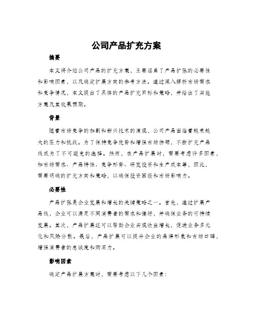 公司产品扩充方案