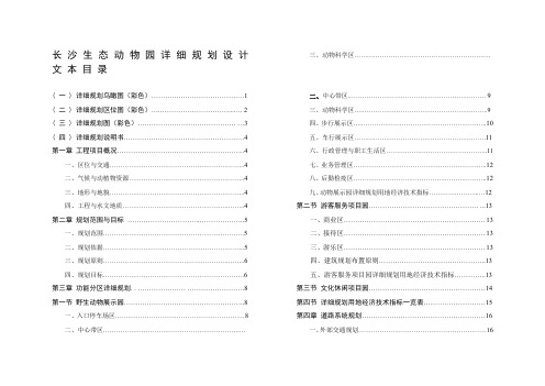 长沙生态动物园详细规划设计文本目录