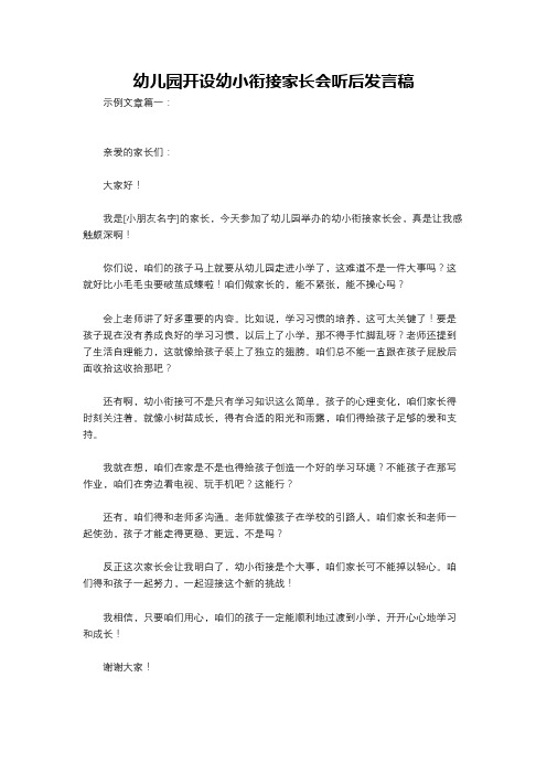 幼儿园开设幼小衔接家长会听后发言稿