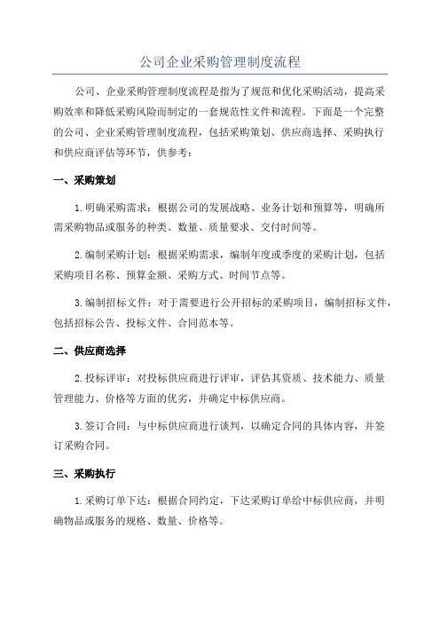 公司企业采购管理制度流程