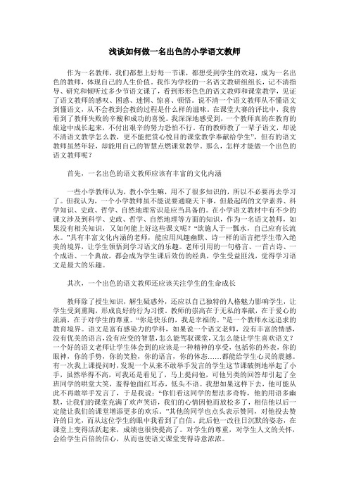 浅谈如何做一名出色的小学语文教师