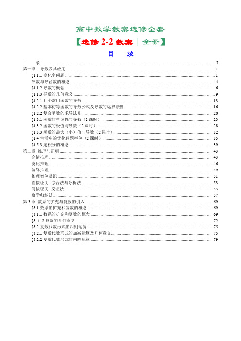 新课标人教A版高中数学选修2-2全套教案