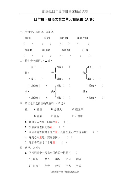 部编版四年级下册语文精品试卷：02 第二单元测试题(A卷)