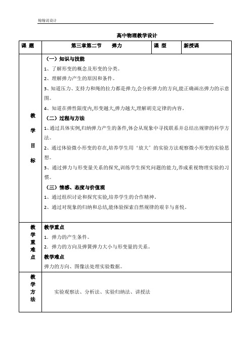 高中物理人教版必修1 3.2 弹力 教案1 Word版含解析