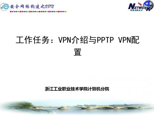 VPN介绍与PPTP VPN配置.ppt