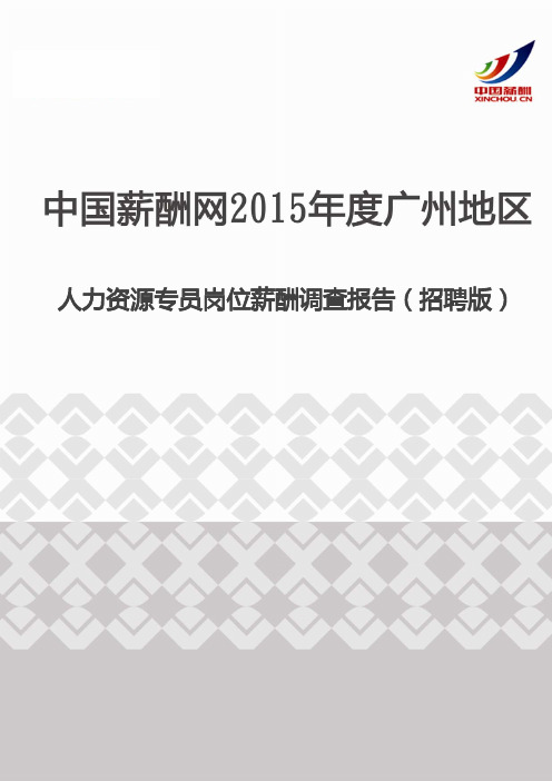 2015年度广州地区人力资源专员岗位薪酬调查报告(招聘版)