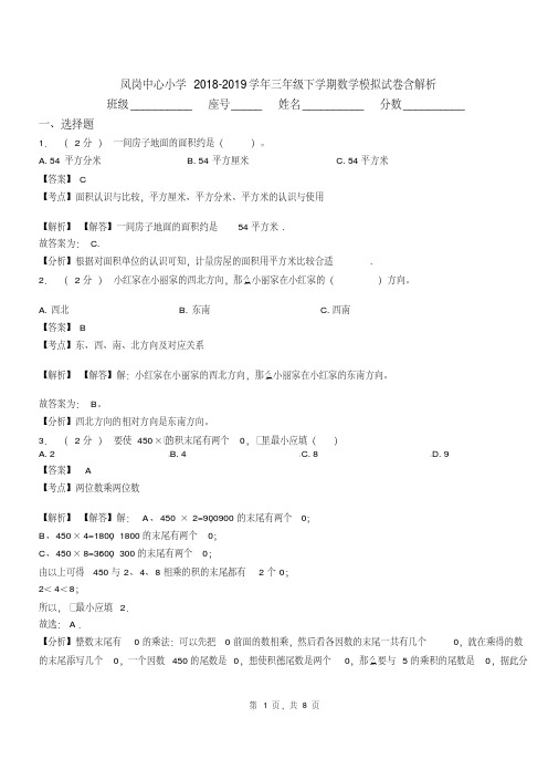 凤岗中心小学2018-2019学年三年级下学期数学模拟试卷含解析