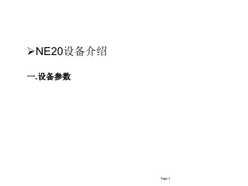 NE20E路由器日常维护培训-设备分解