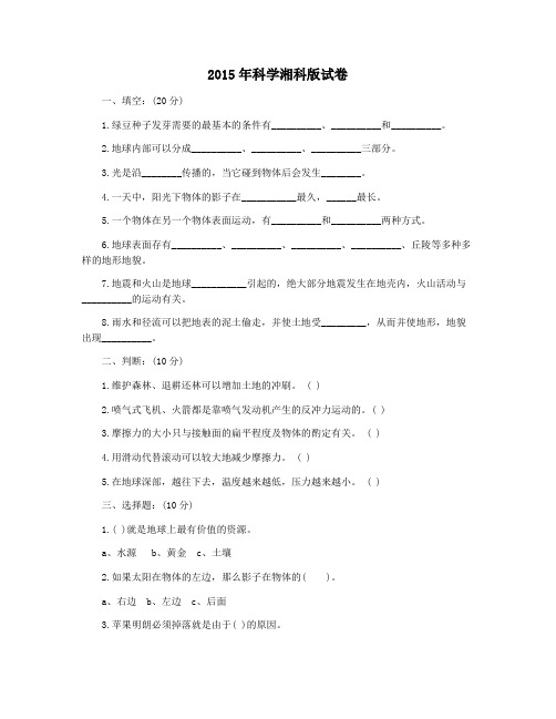 2015年科学湘科版试卷