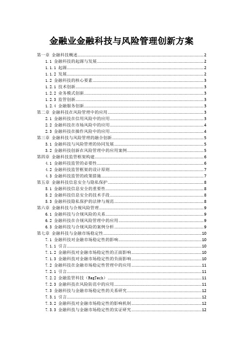 金融业金融科技与风险管理创新方案