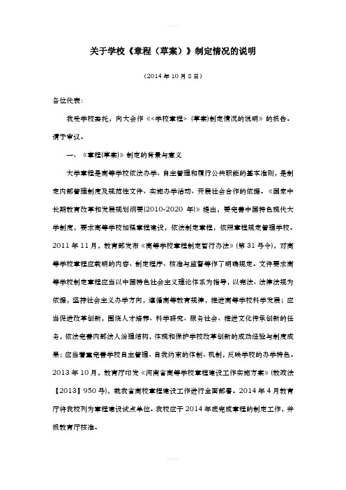 关于学校《章程》(草案)制定情况的说明